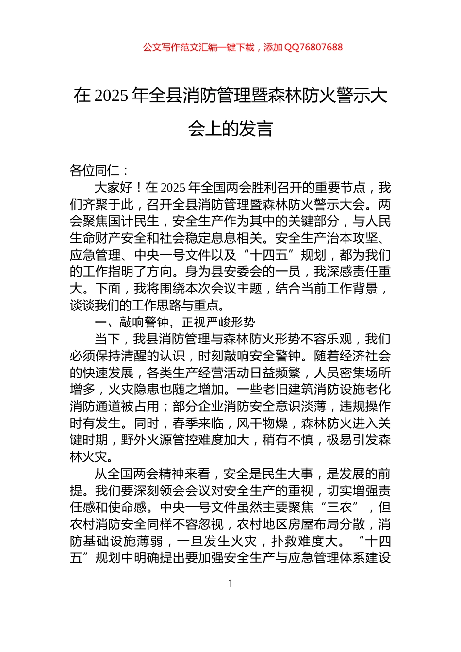在2025年全县消防管理暨森林防火警示大会上的发言_第1页