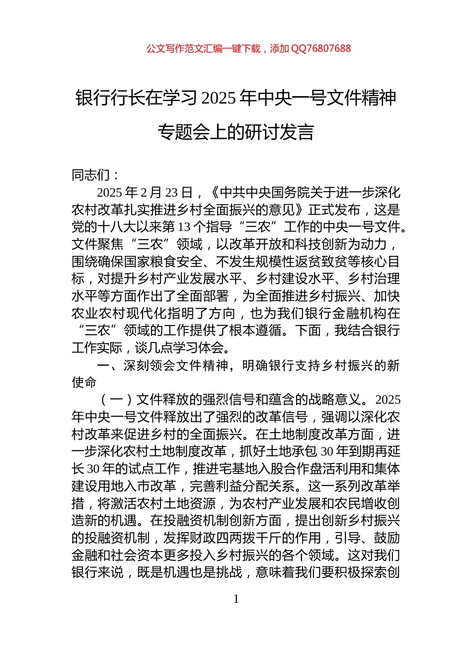 银行行长在学习2025年中央一号文件精神专题会上的研讨发言_第1页