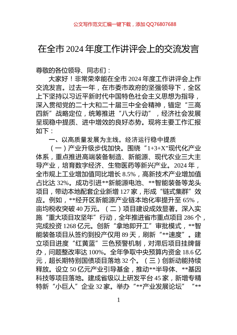 在全市2024年度工作讲评会上的交流发言_第1页