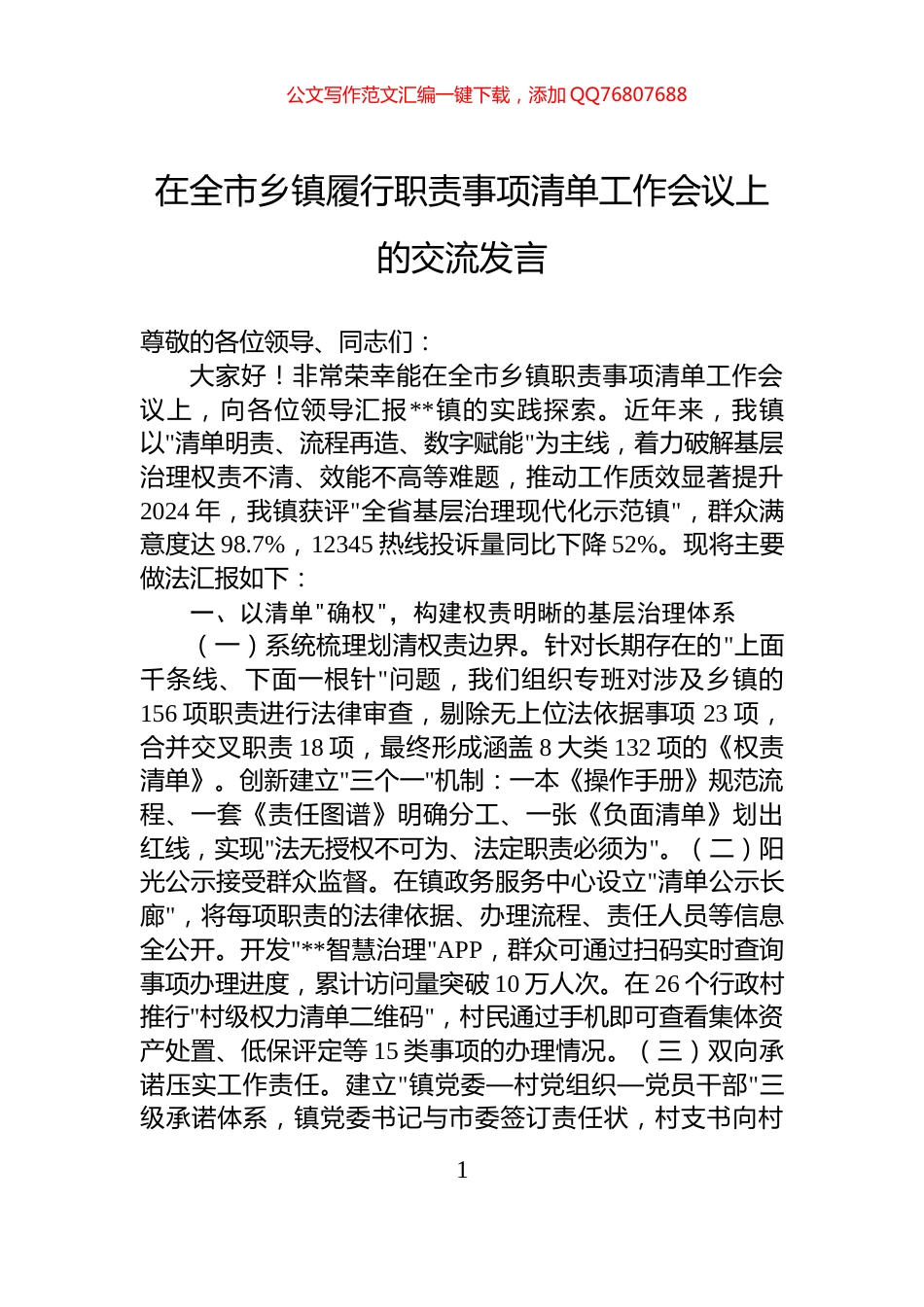 在全市乡镇履行职责事项清单工作会议上的交流发言_第1页