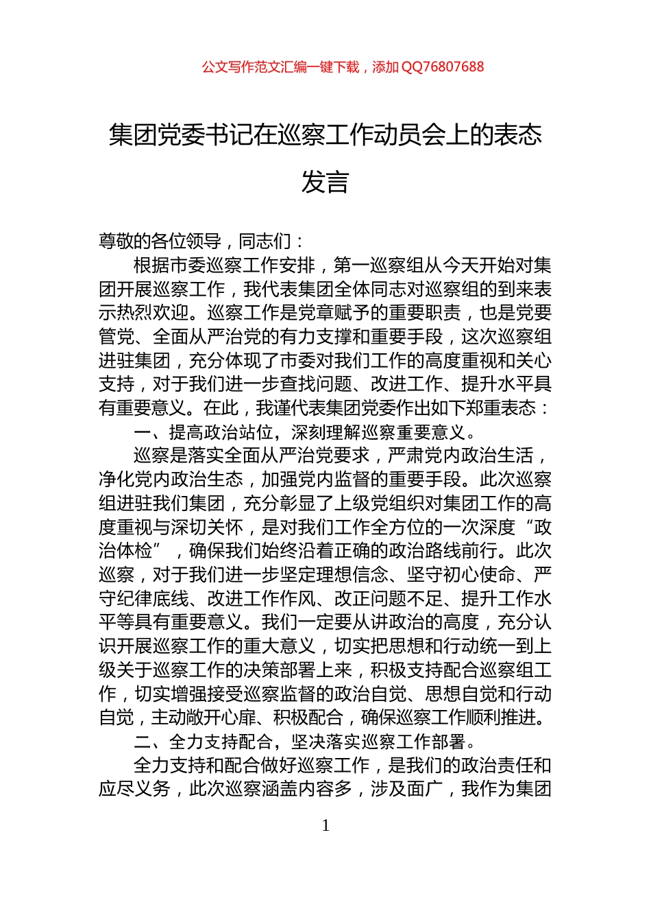 集团党委书记在巡察工作动员会上的表态发言_第1页