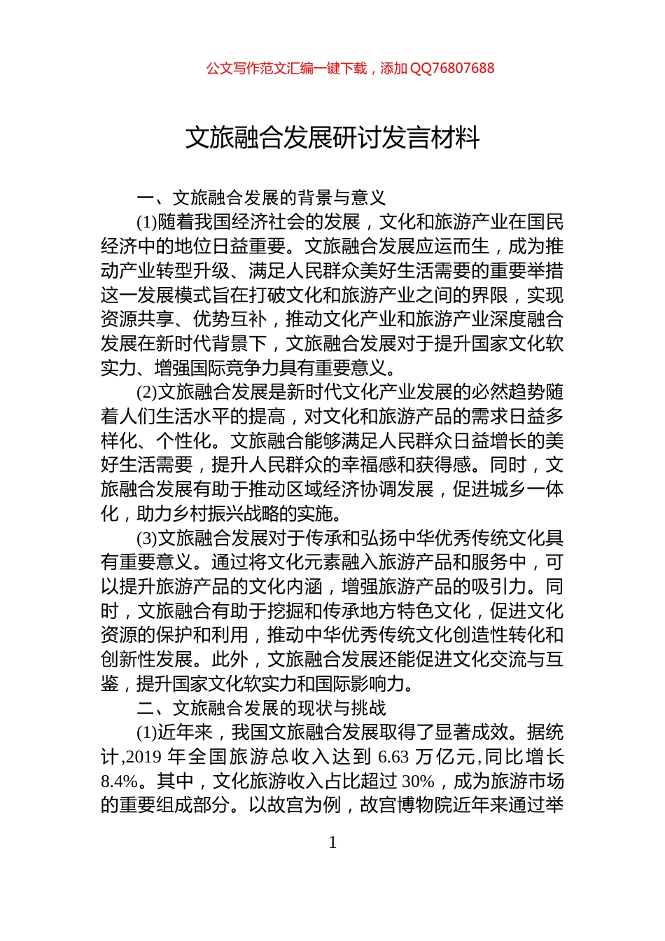 文旅融合发展研讨发言材料_第1页
