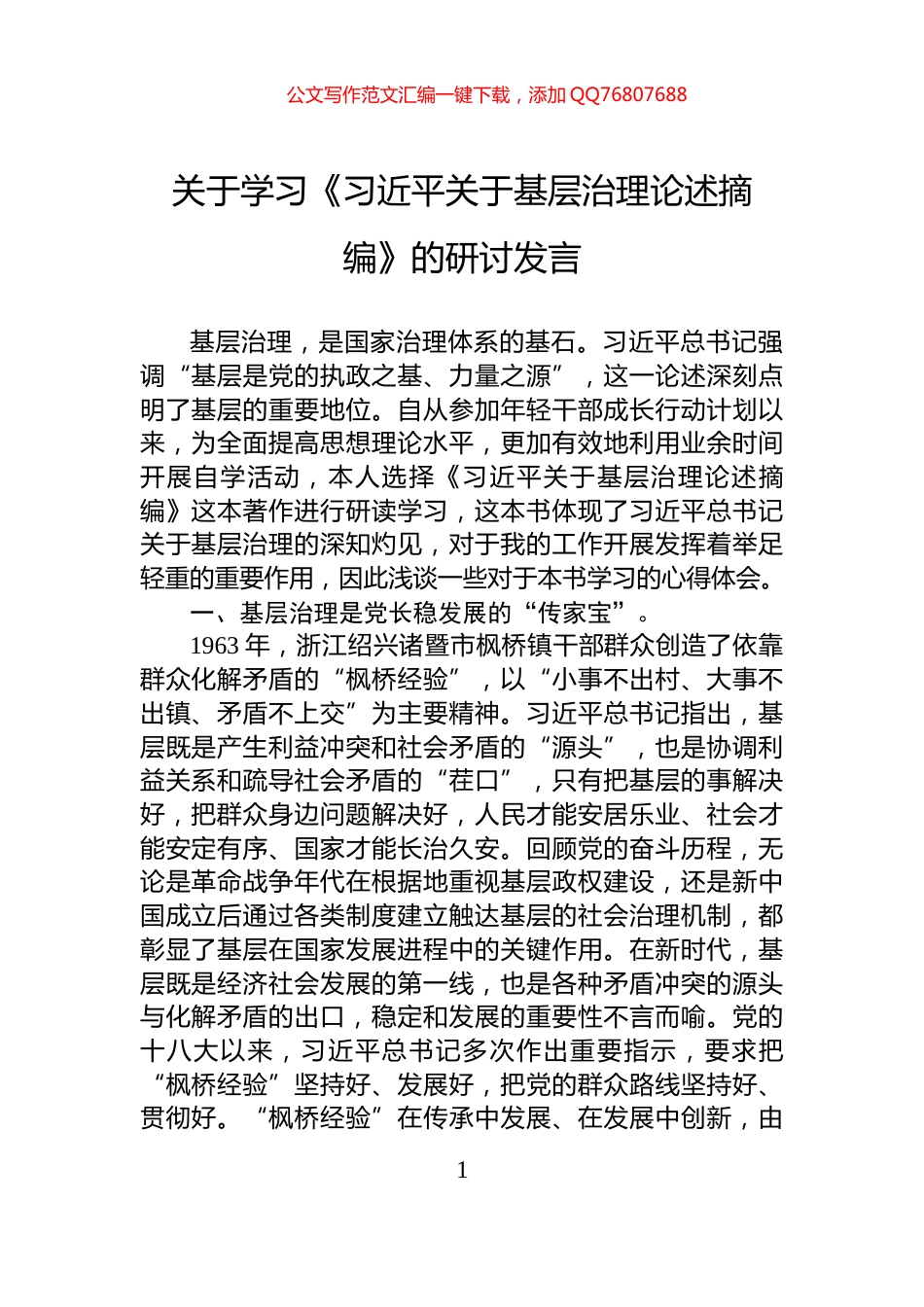 关于学习《习近平关于基层治理论述摘编》的研讨发言_第1页