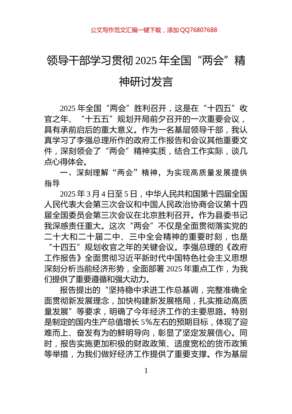 领导干部学习贯彻2025年全国“两会”精神研讨发言_第1页
