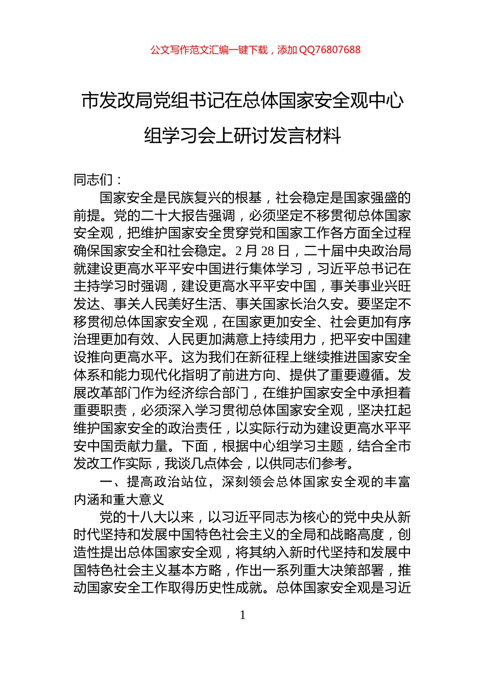 市发改局党组书记在总体国家安全观中心组学习会上研讨发言材料_第1页