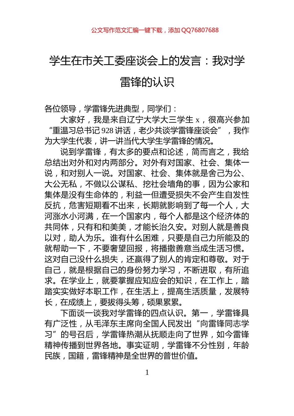 学生在市关工委座谈会上的发言：我对学雷锋的认识_第1页