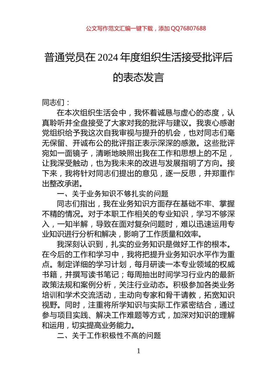 普通党员在2024年度组织生活接受批评后的表态发言_第1页