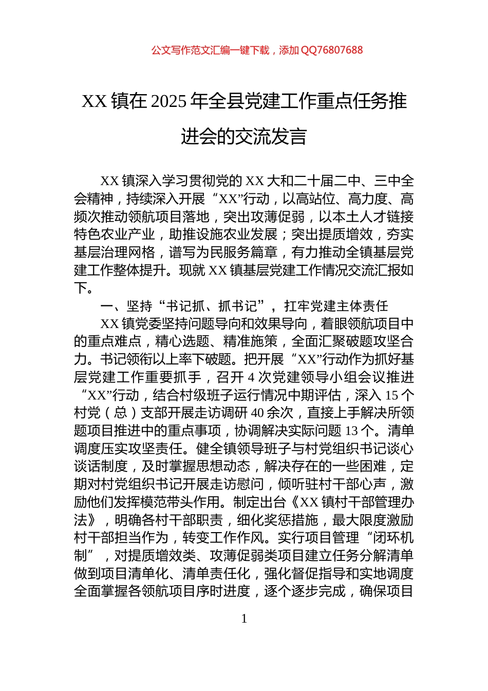 XX镇在2025年全县党建工作重点任务推进会的交流发言_第1页