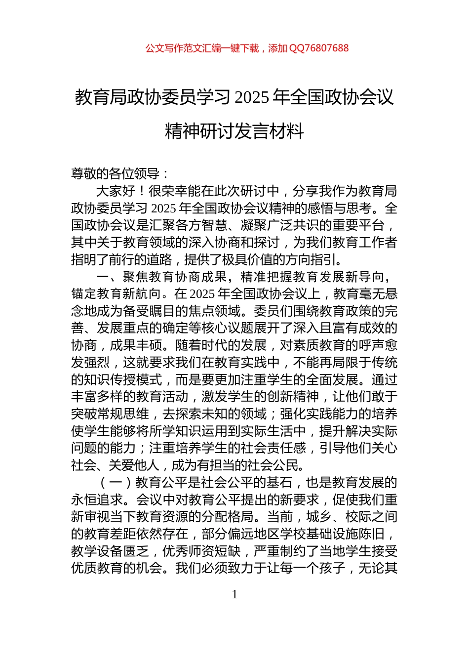 教育局政协委员学习2025年全国政协会议精神研讨发言材料_第1页