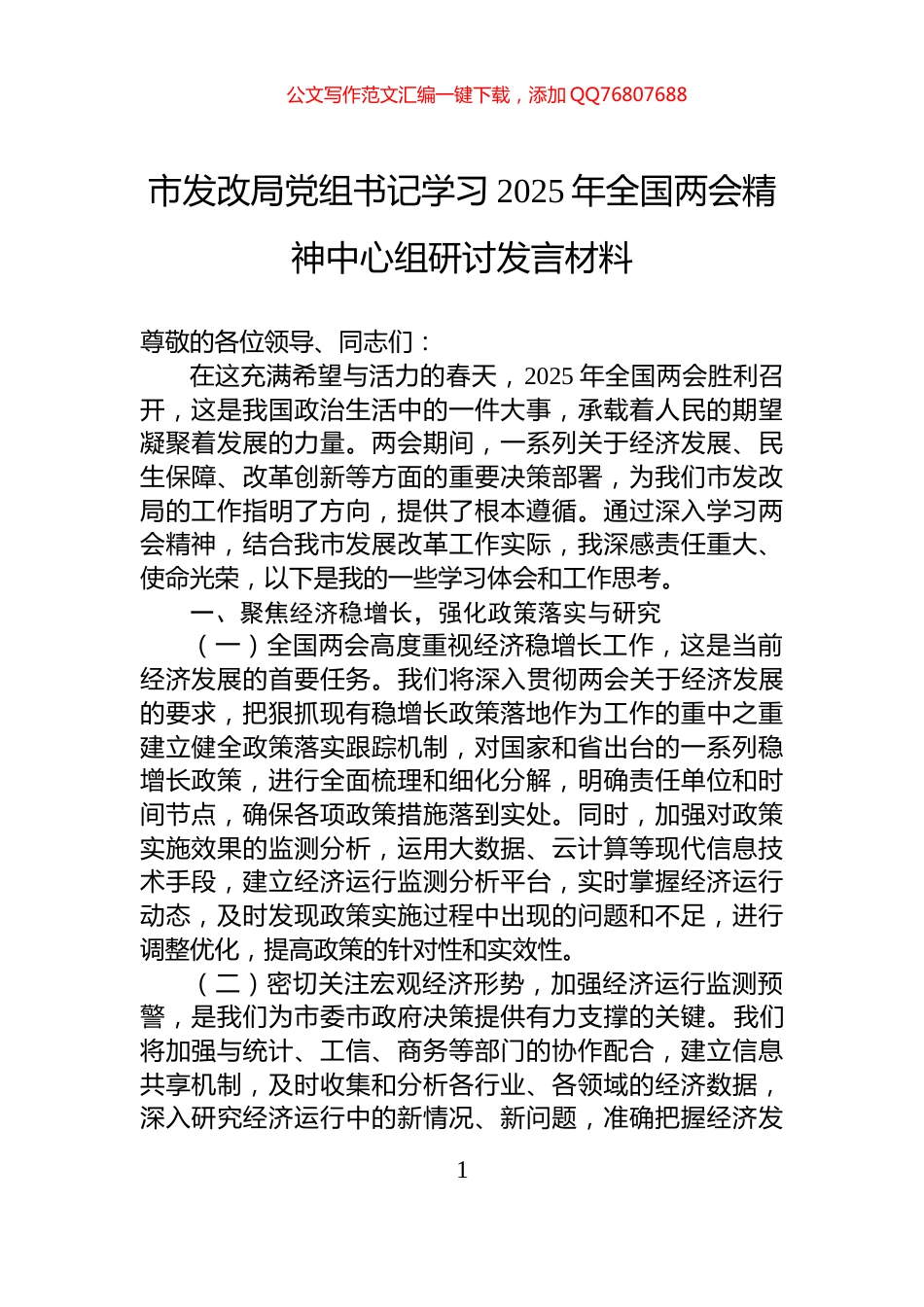 市发改局党组书记学习2025年全国两会精神中心组研讨发言材料_第1页