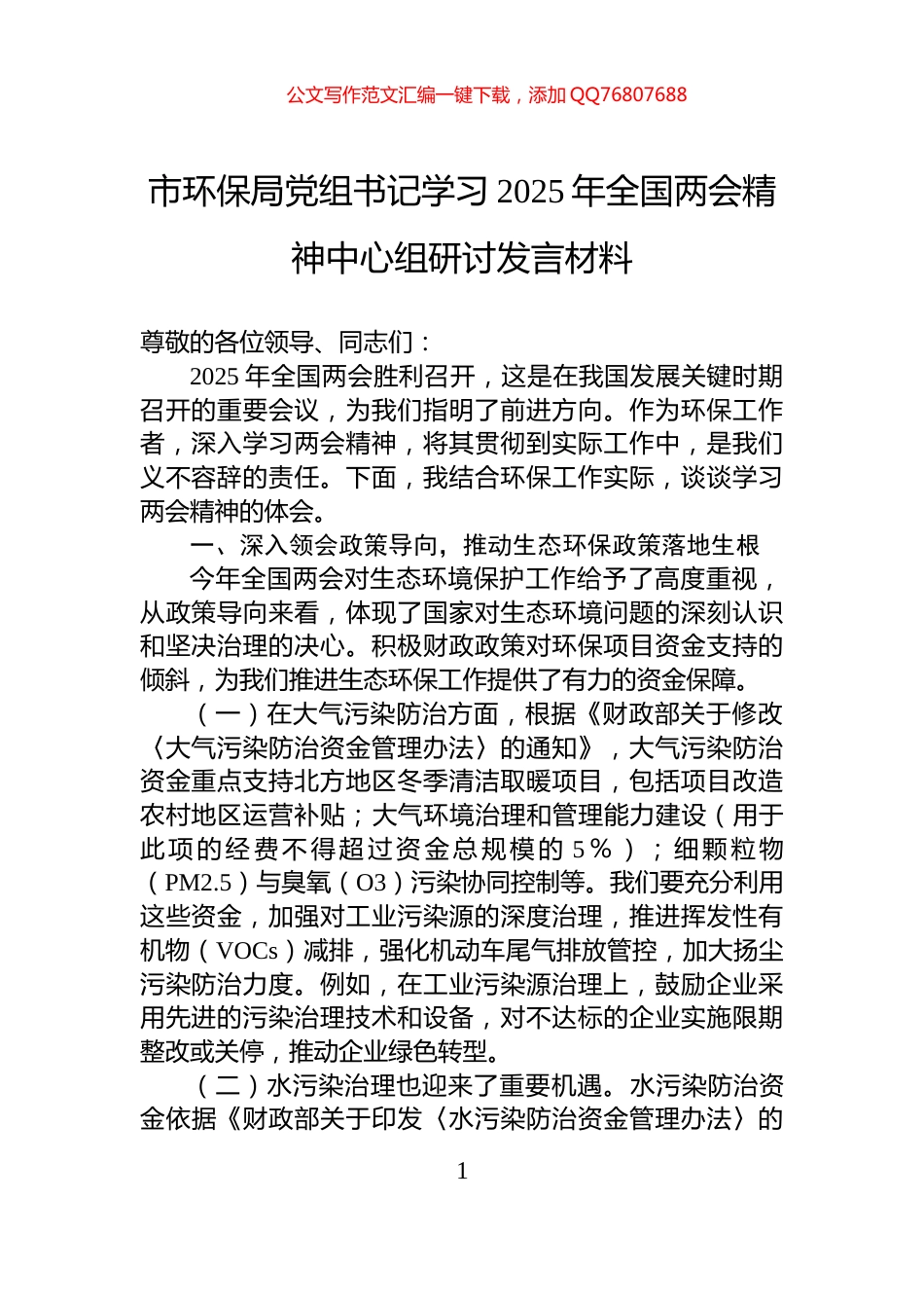 市环保局党组书记学习2025年全国两会精神中心组研讨发言材料_第1页