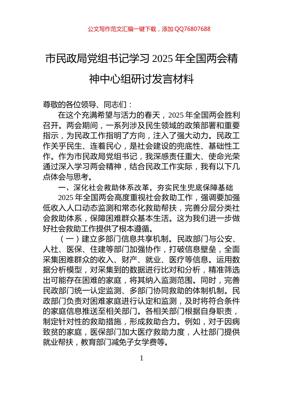 市民政局党组书记学习2025年全国两会精神中心组研讨发言材料_第1页