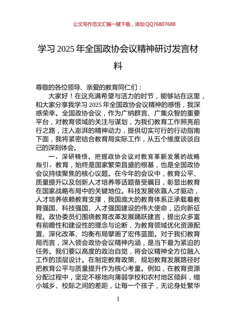 学习2025年全国政协会议精神研讨发言材料_第1页