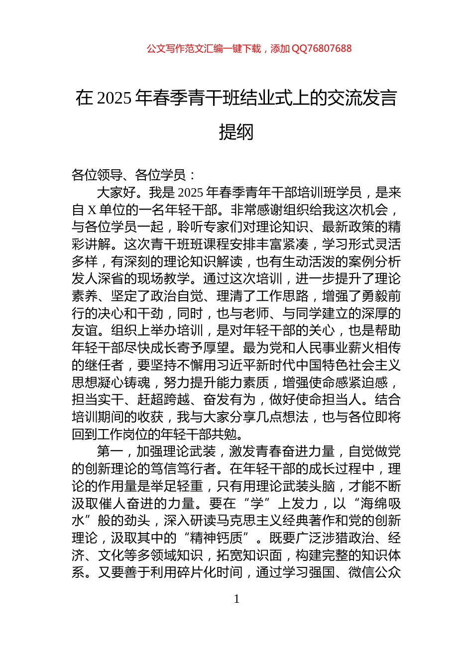 在2025年春季青干班结业式上的交流发言提纲_第1页