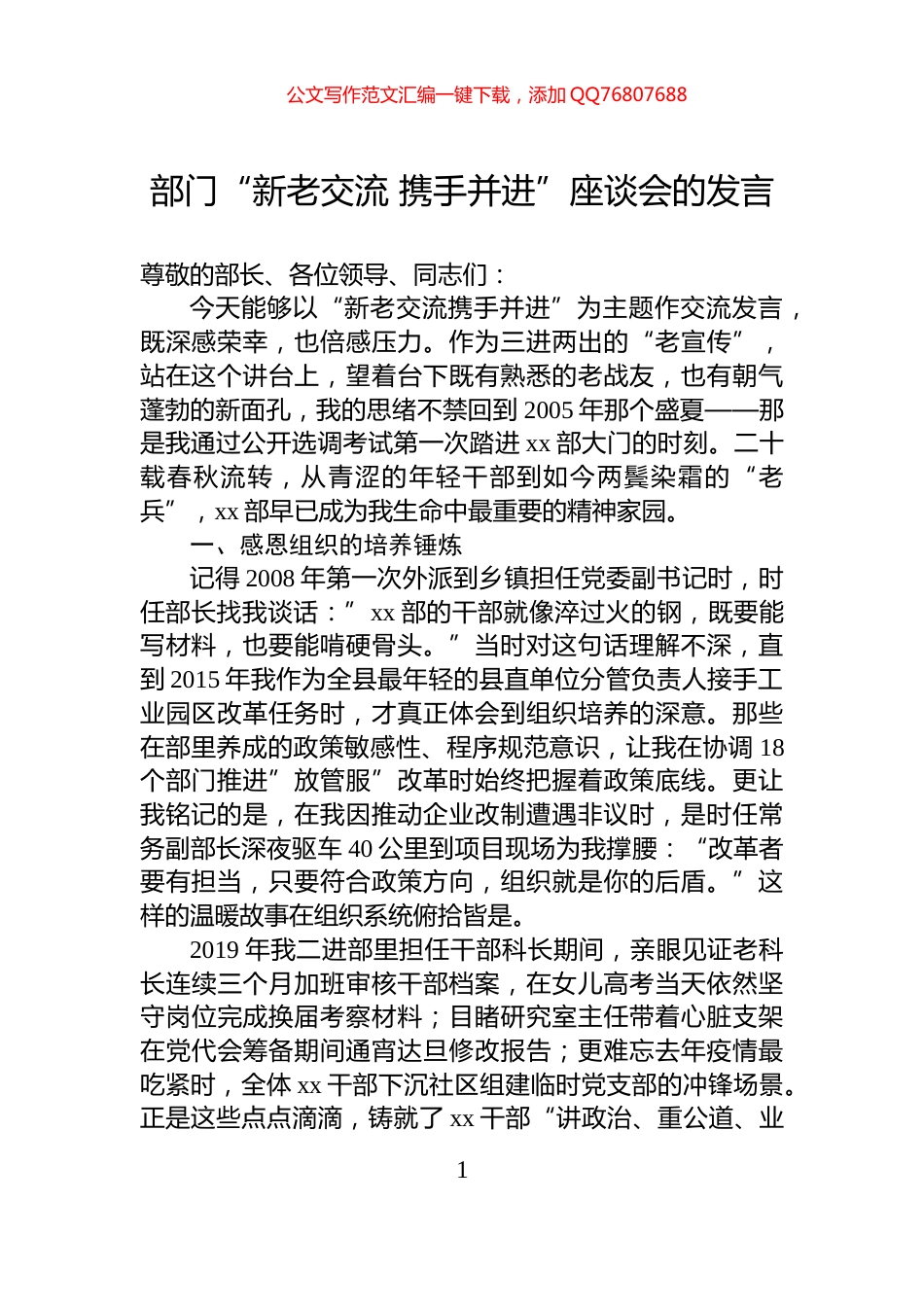 部门“新老交流+携手并进”座谈会的发言_第1页