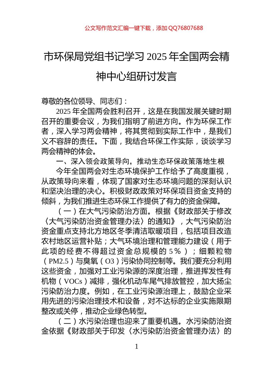 市环保局党组书记学习2025年全国两会精神中心组研讨发言_第1页