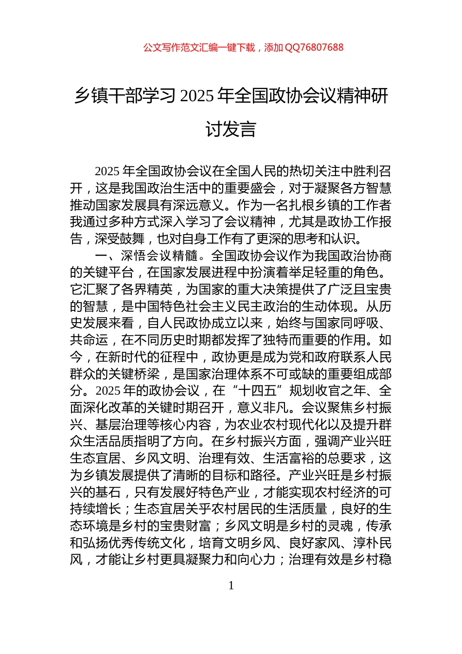 乡镇干部学习2025年全国政协会议精神研讨发言_第1页