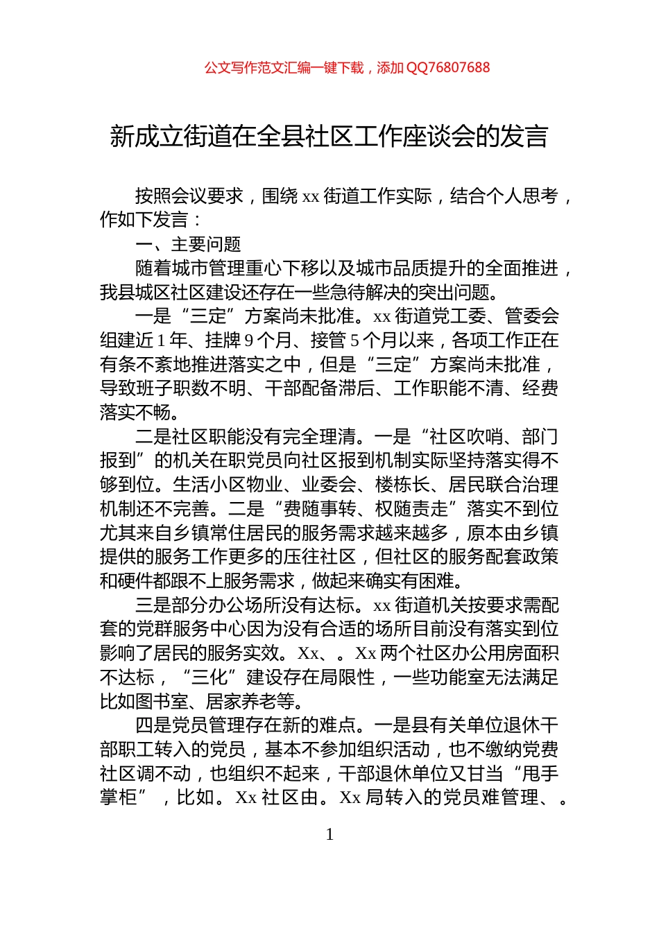 新成立街道在全县社区工作座谈会的发言_第1页