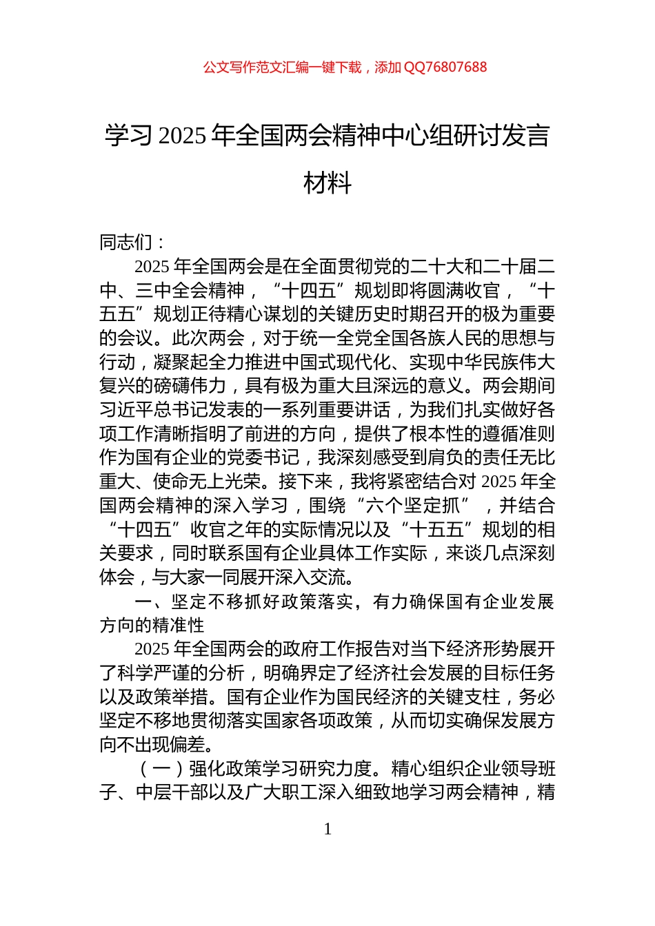 学习2025年全国两会精神中心组研讨发言材料_第1页