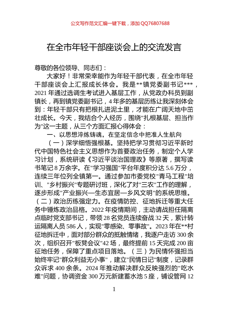 在全市年轻干部座谈会上的交流发言_第1页