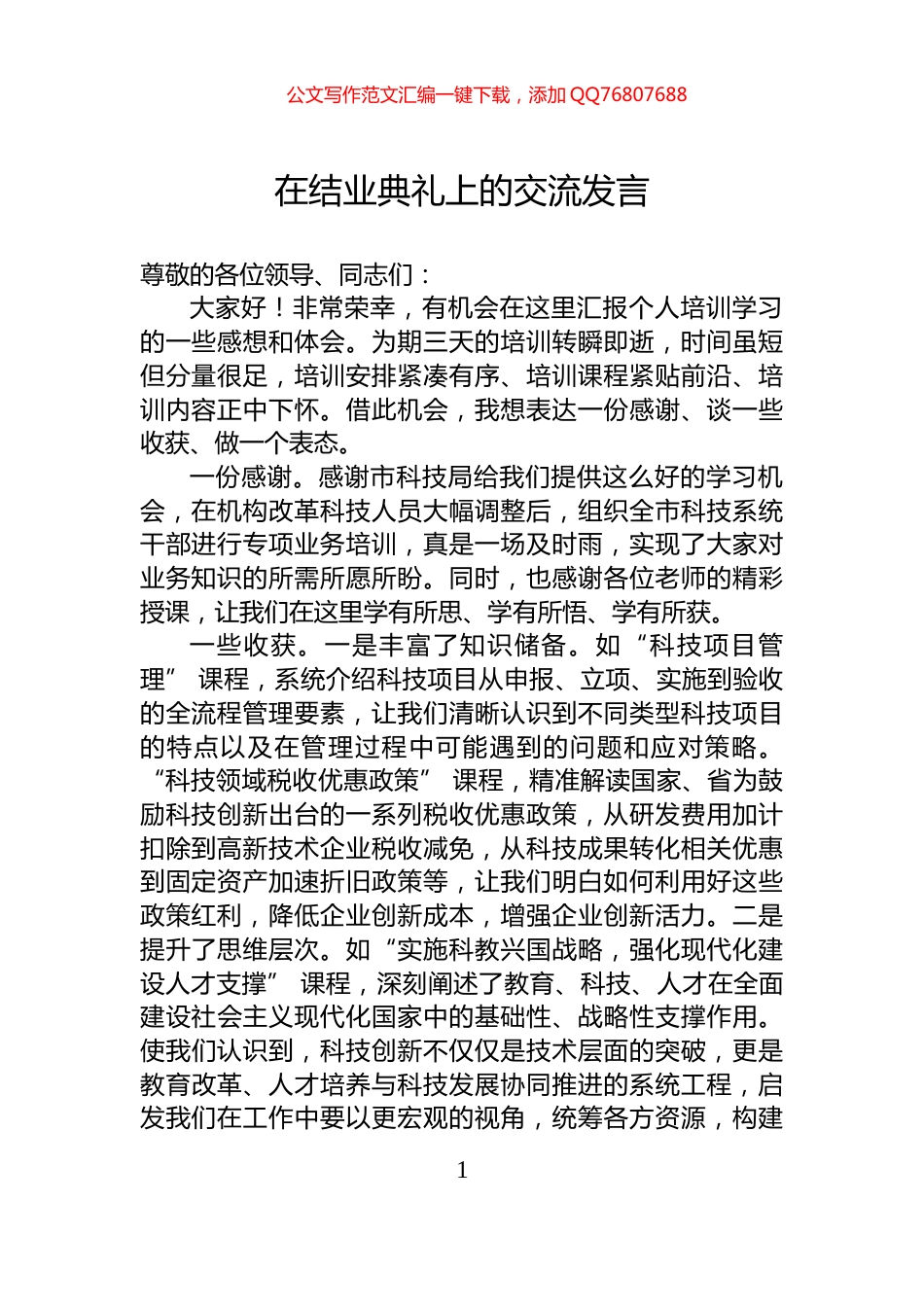 在结业典礼上的交流发言_第1页