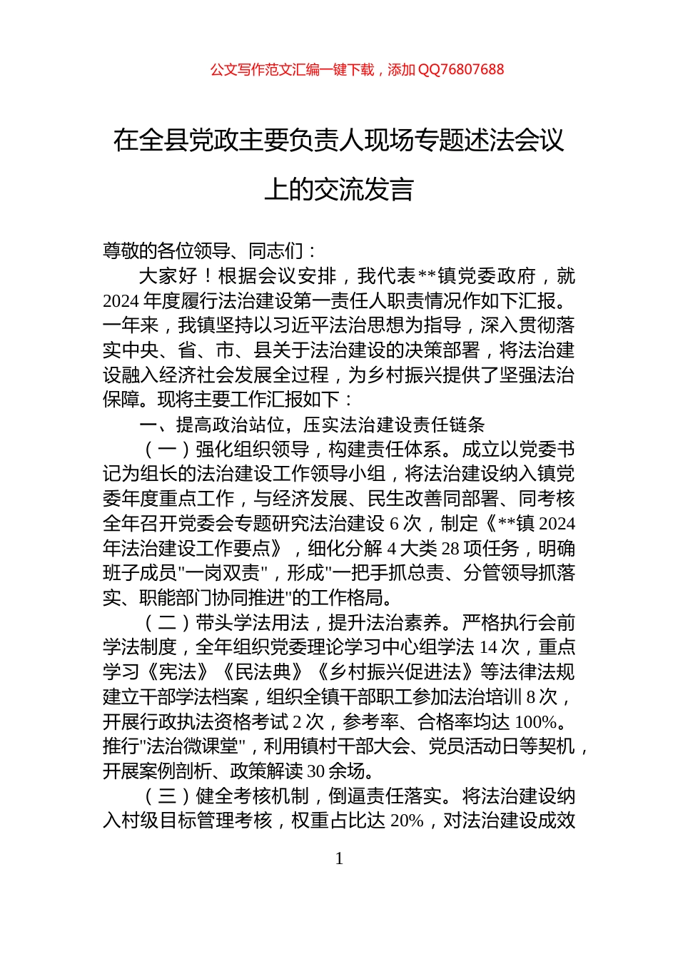 在全县党政主要负责人现场专题述法会议上的交流发言_第1页