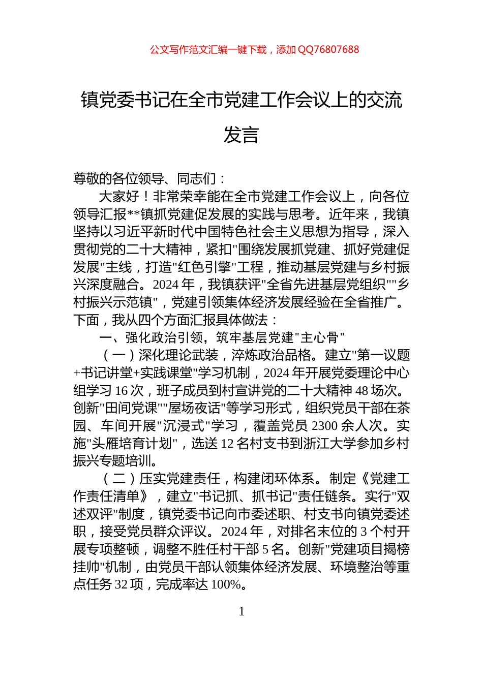 镇党委书记在全市党建工作会议上的交流发言_第1页