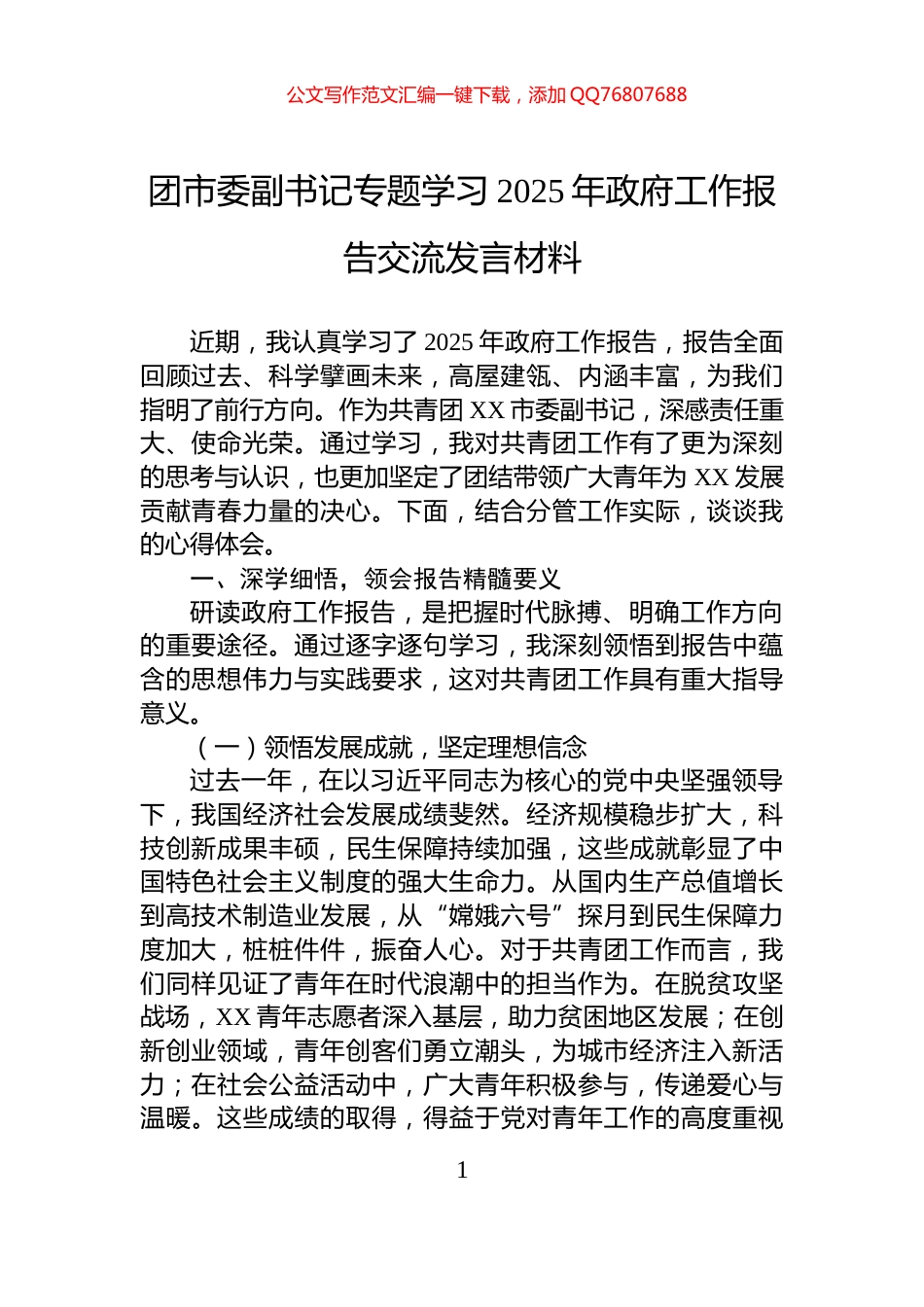团市委副书记专题学习2025年政府工作报告交流发言材料_第1页