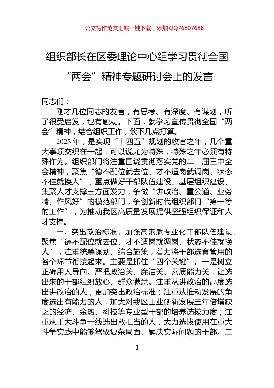 组织部长在区委理论中心组学习贯彻全国“两会”精神专题研讨会上的发言_第1页