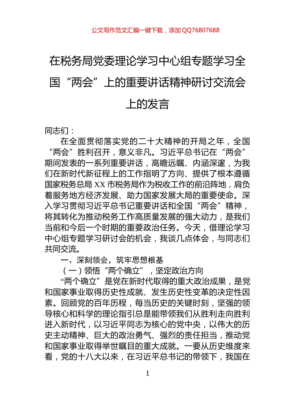 在税务局党委理论学习中心组专题学习全国“两会”上的重要讲话精神研讨交流会上的发言_第1页