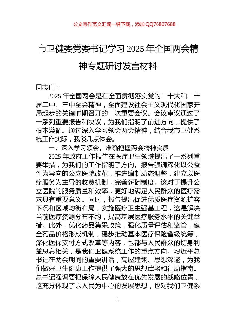市卫健委党委书记学习2025年全国两会精神专题研讨发言材料_第1页