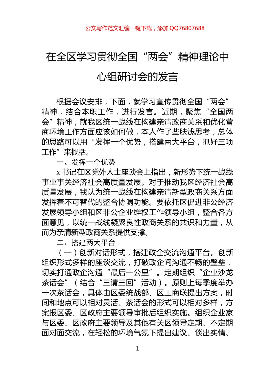 在全区学习贯彻全国“两会”精神理论中心组研讨会的发言_第1页