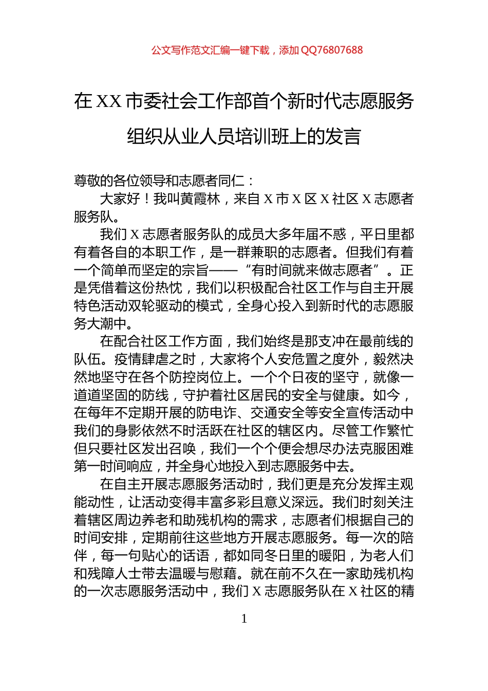 在XX市委社会工作部首个新时代志愿服务组织从业人员培训班上的发言_第1页