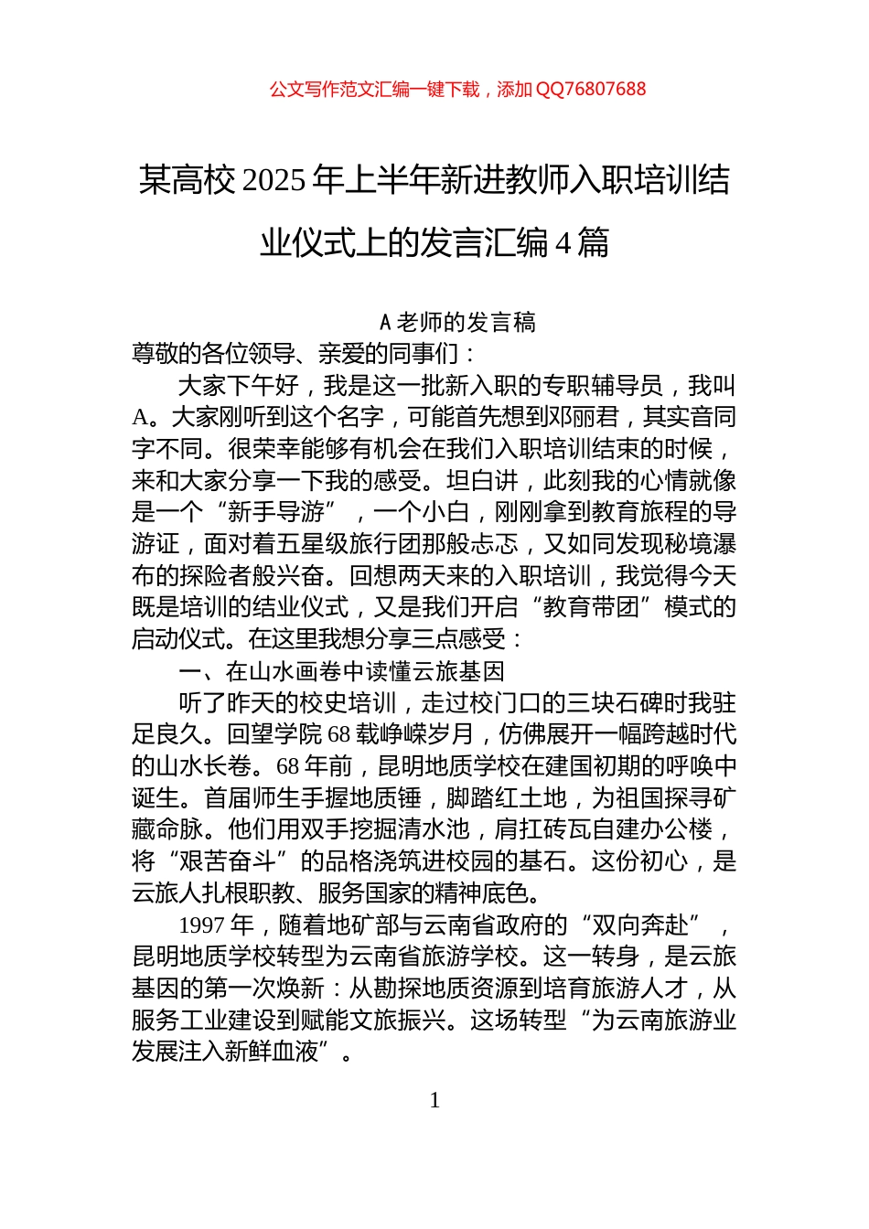 某高校2025年上半年新进教师入职培训结业仪式上的发言汇编4篇_第1页