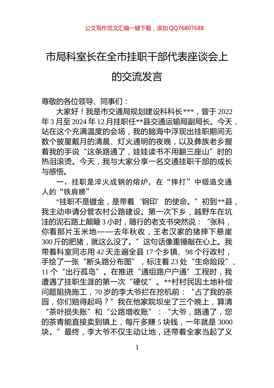 市局科室长在全市挂职干部代表座谈会上的交流发言_第1页