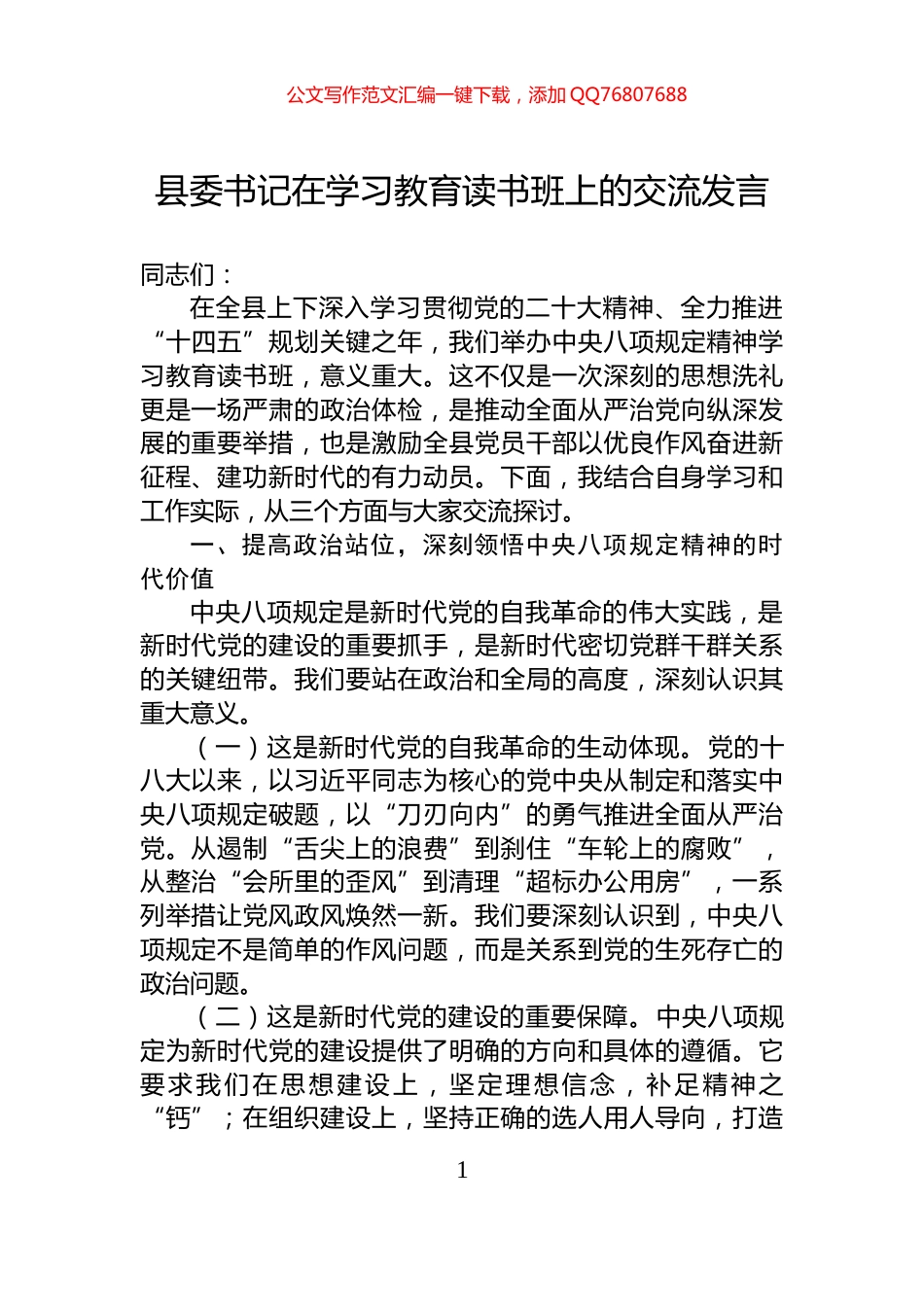 县委书记在学习教育读书班上的交流发言_第1页