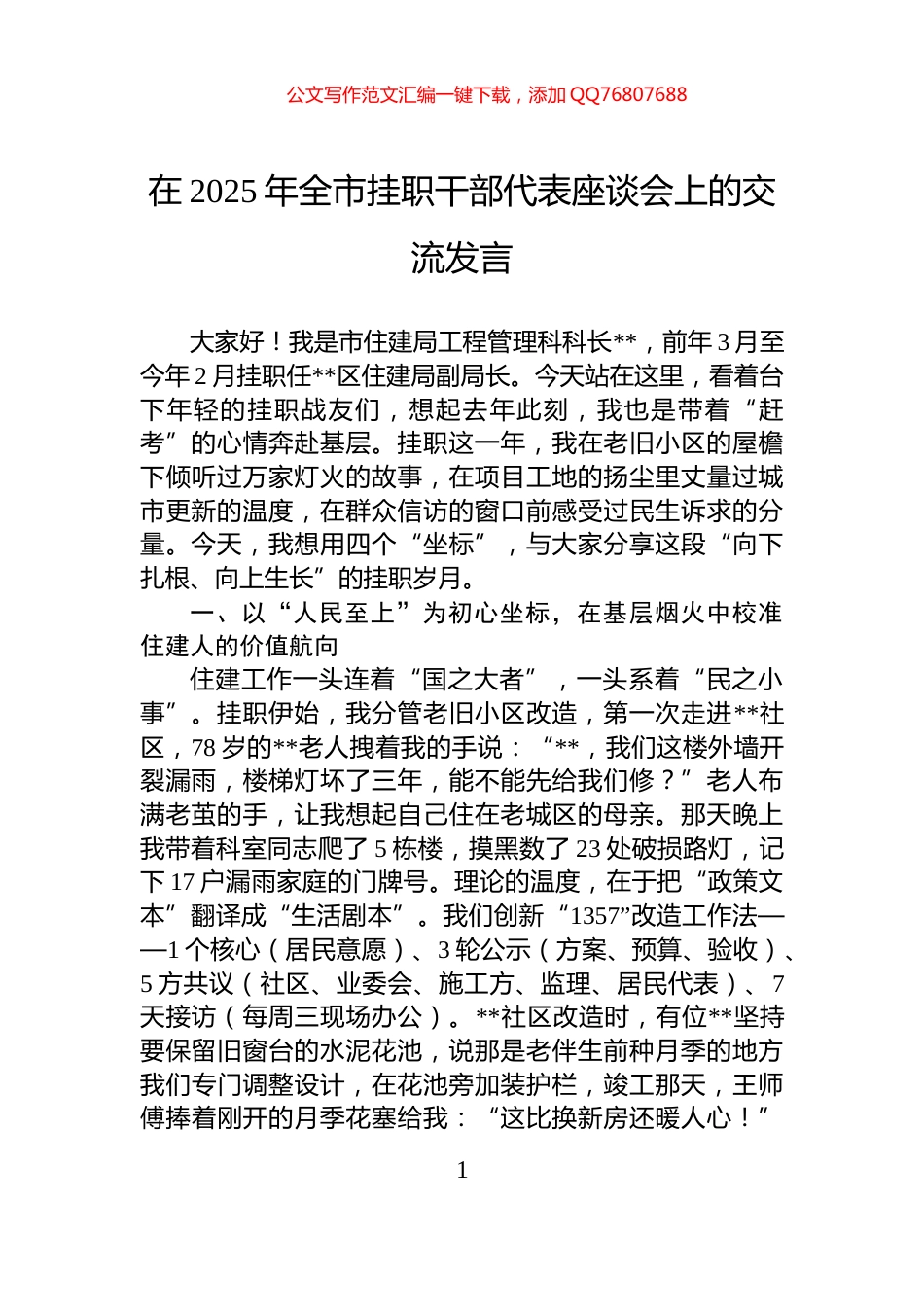在2025年全市挂职干部代表座谈会上的交流发言_第1页