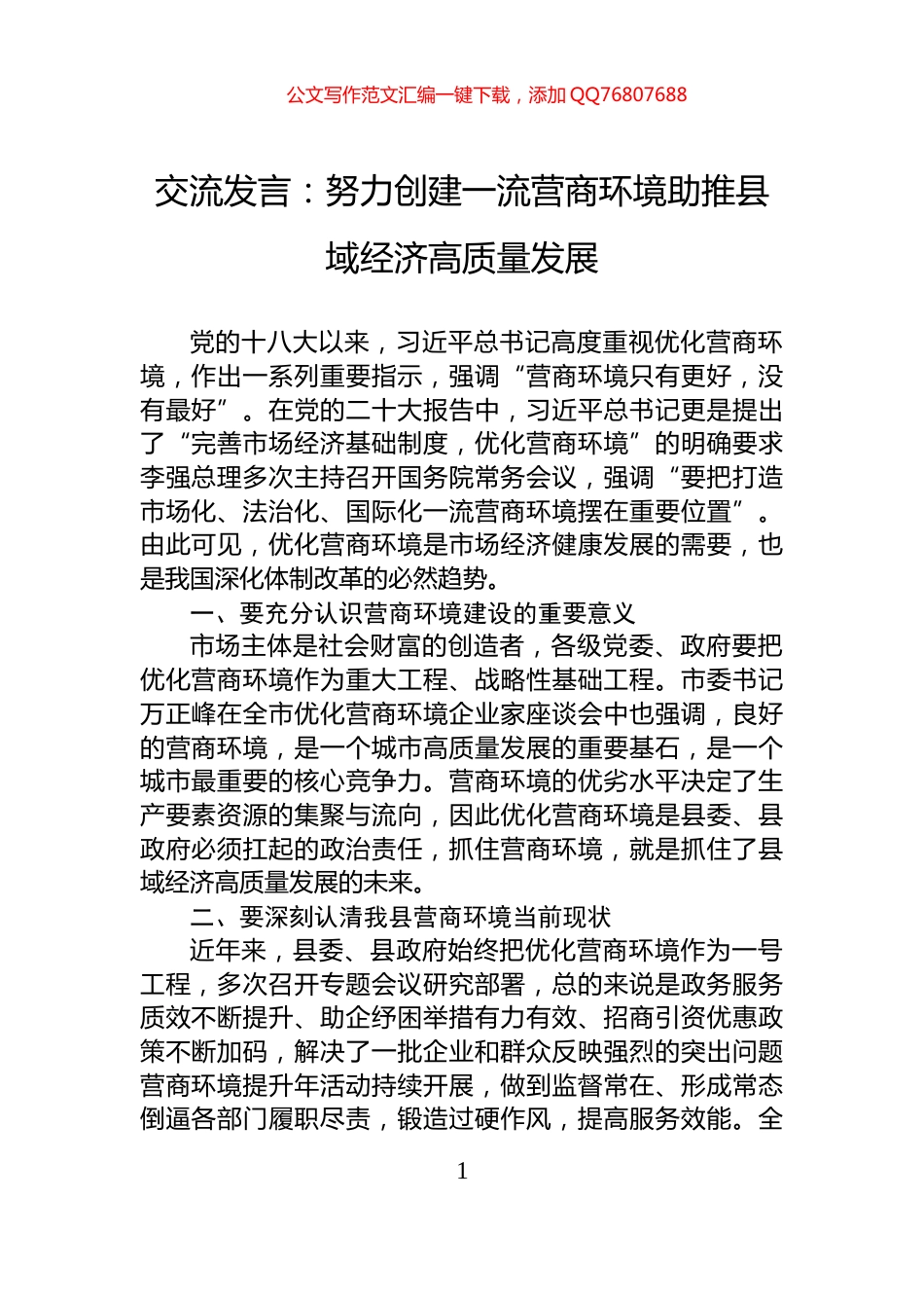 交流发言：努力创建一流营商环境助推县域经济高质量发展_第1页