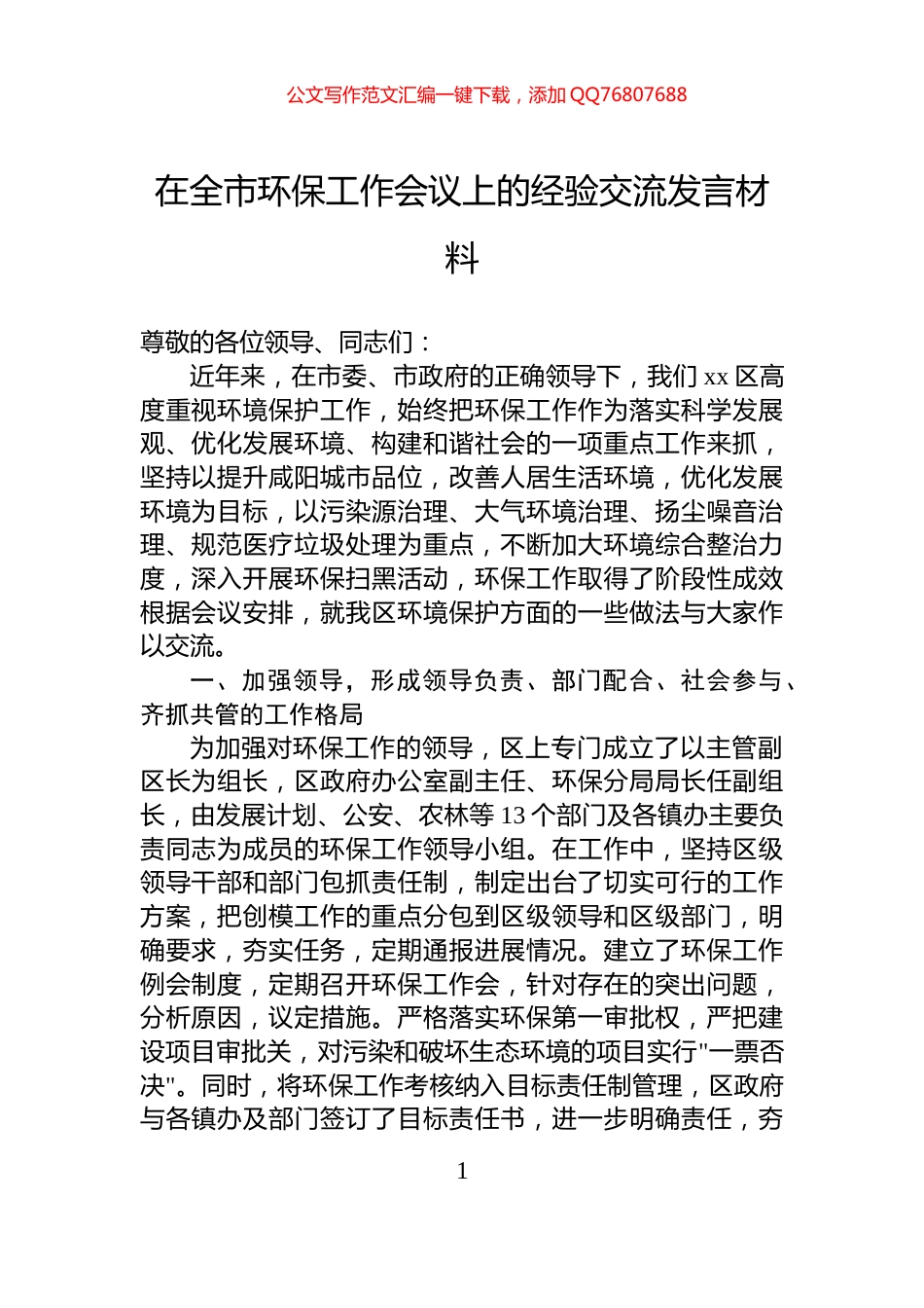在全市环保工作会议上的经验交流发言材料_第1页