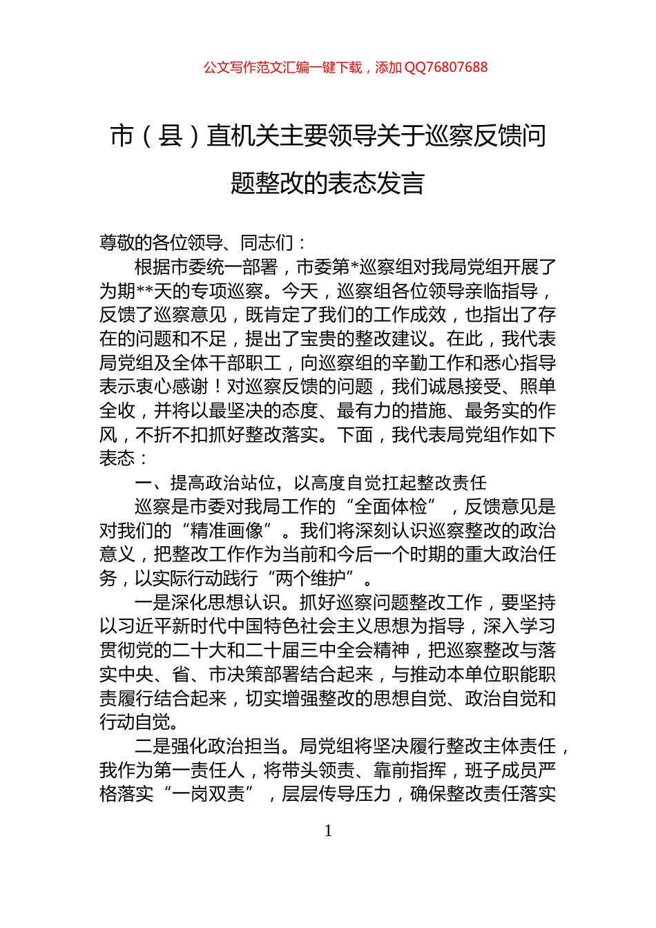 市（县）直机关主要领导关于巡察反馈问题整改的表态发言_第1页