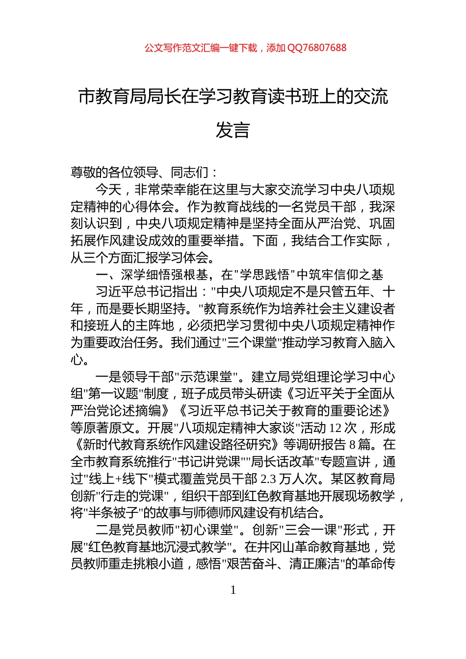 市教育局局长在学习教育读书班上的交流发言_第1页