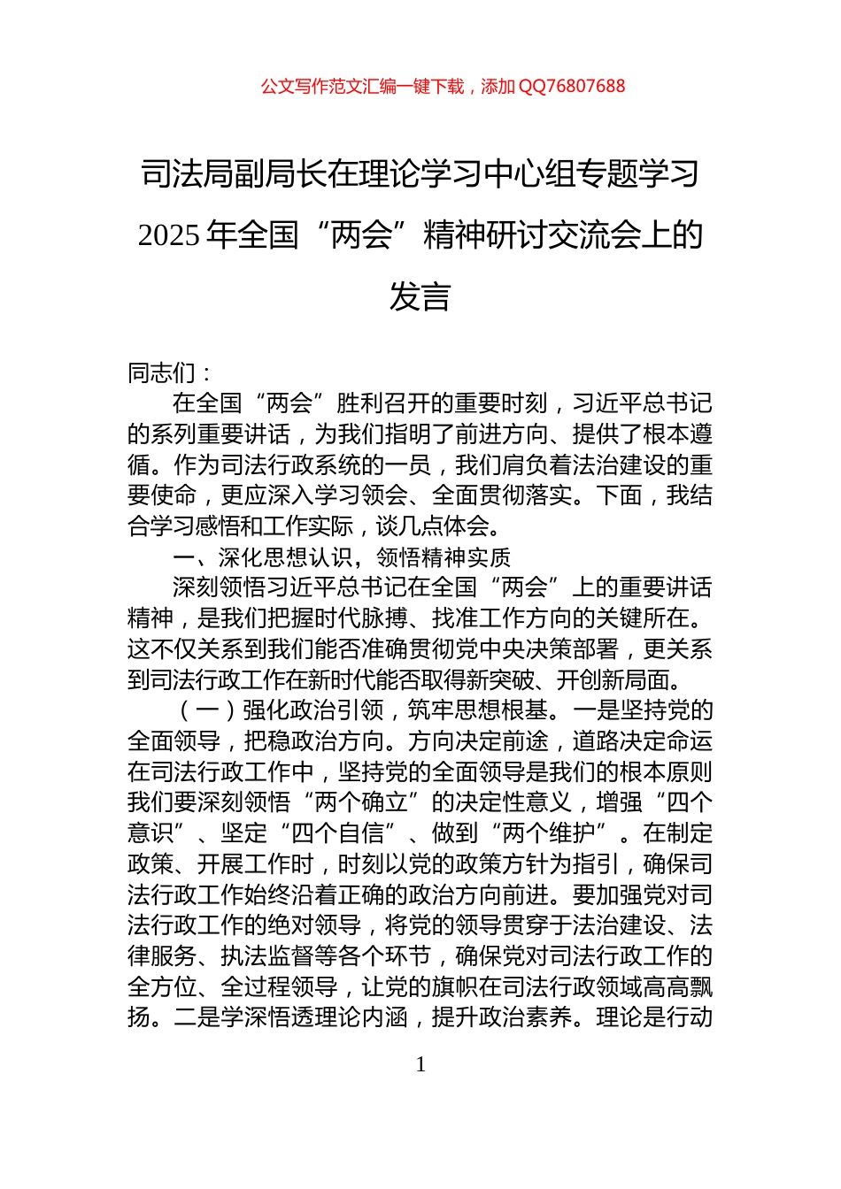 司法局副局长在理论学习中心组专题学习2025年全国“两会”精神研讨交流会上的发言_第1页
