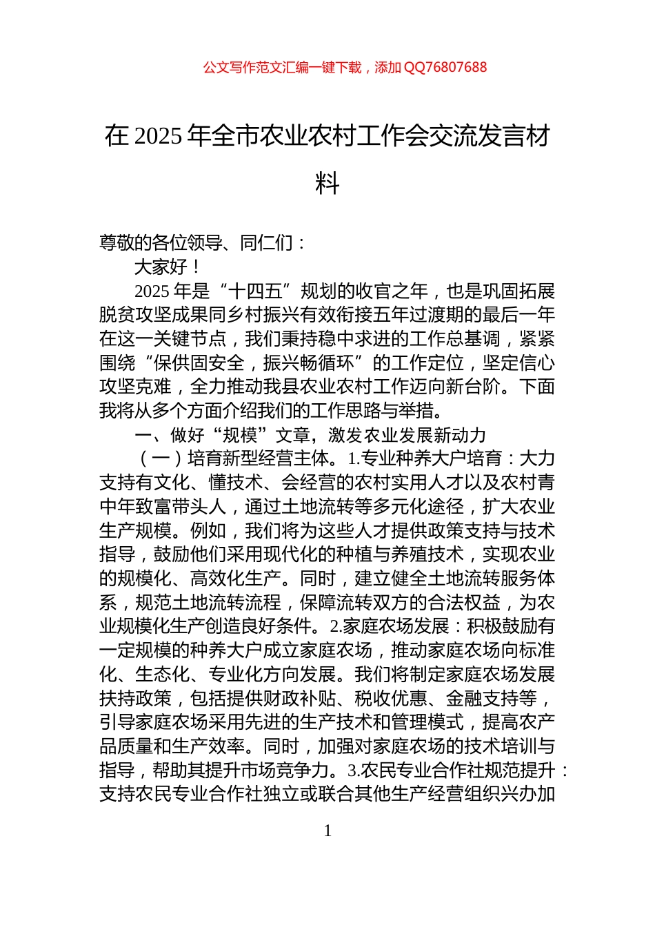 在2025年全市农业农村工作会交流发言材料_第1页
