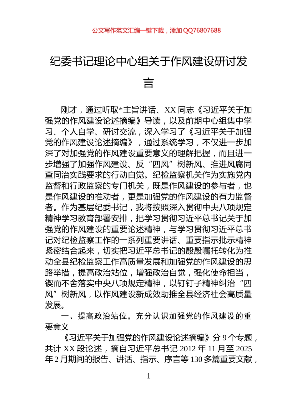 纪委书记理论中心组关于作风建设研讨发言_第1页