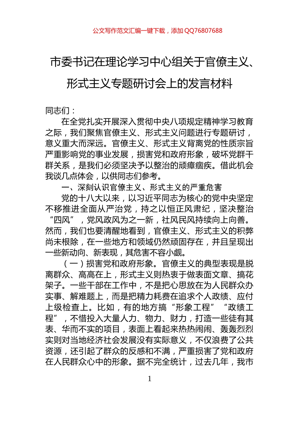 市委书记在理论学习中心组关于官僚主义、形式主义专题研讨会上的发言材料_第1页