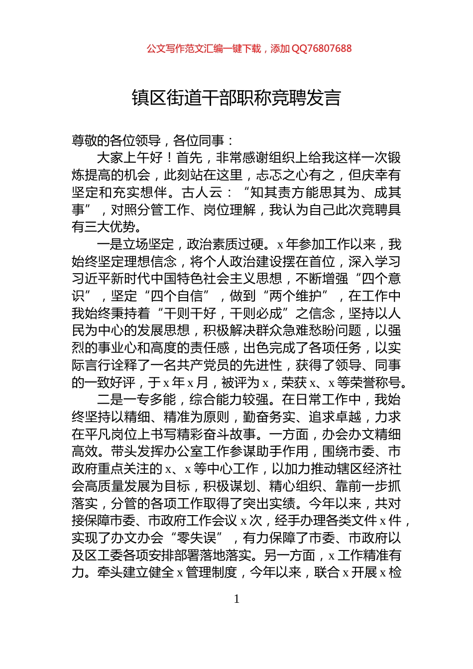 镇区街道干部职称竞聘发言_第1页
