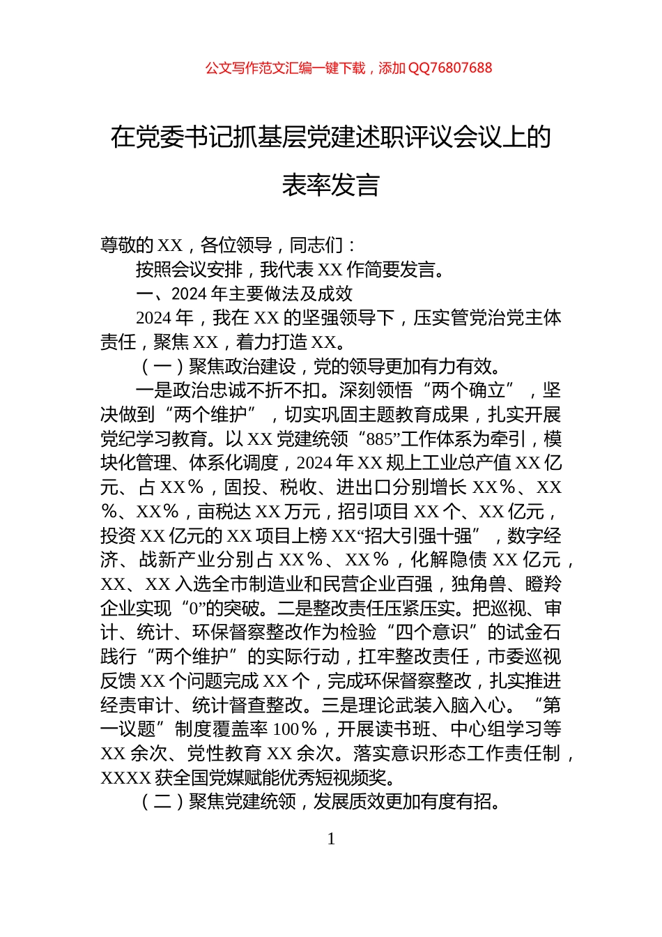 在党委书记抓基层党建述职评议会议上的表率发言_第1页