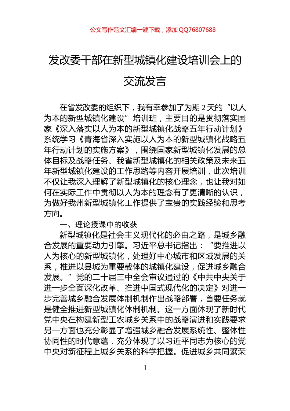发改委干部在新型城镇化建设培训会上的交流发言_第1页