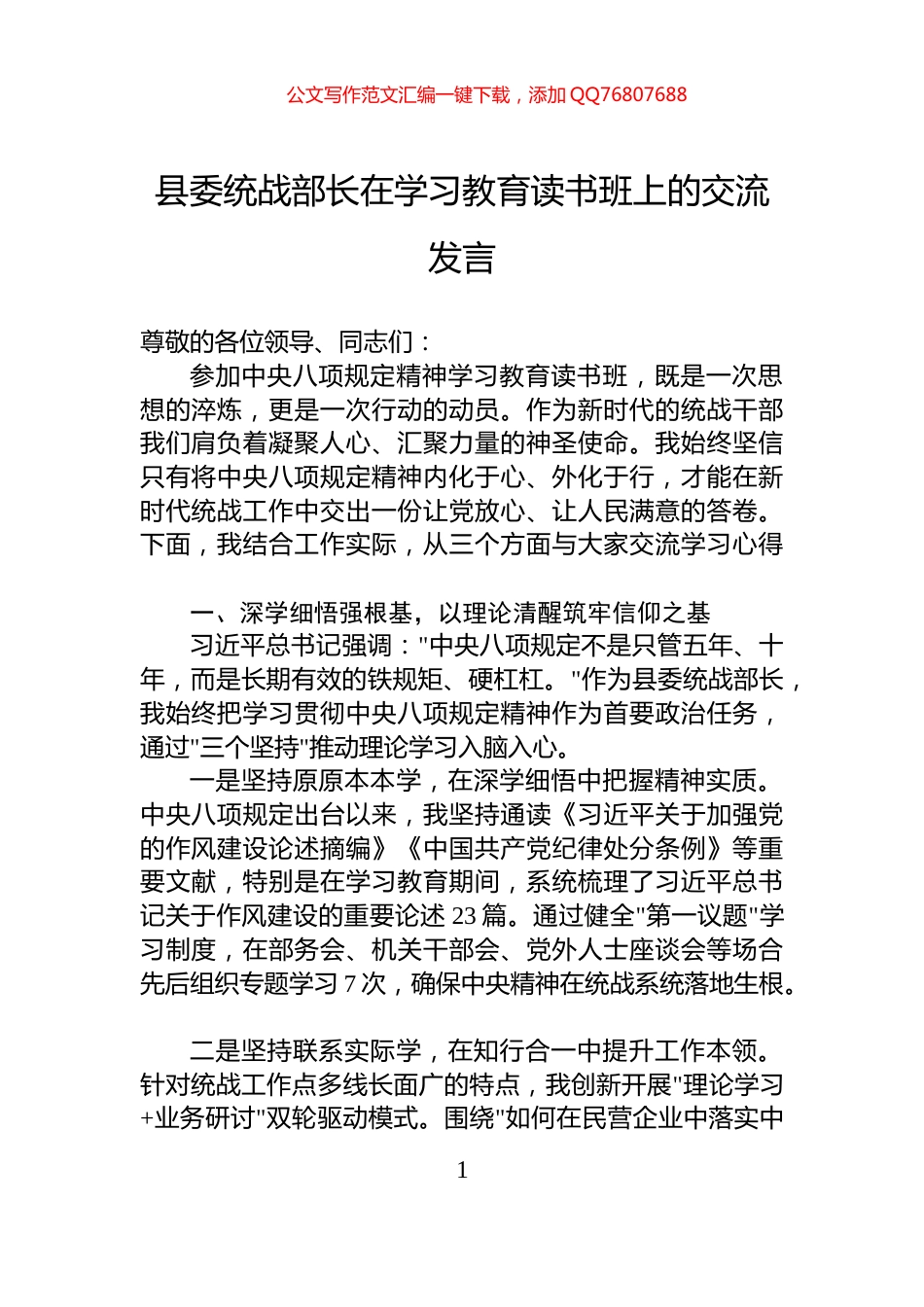 县委统战部长在学习教育读书班上的交流发言_第1页