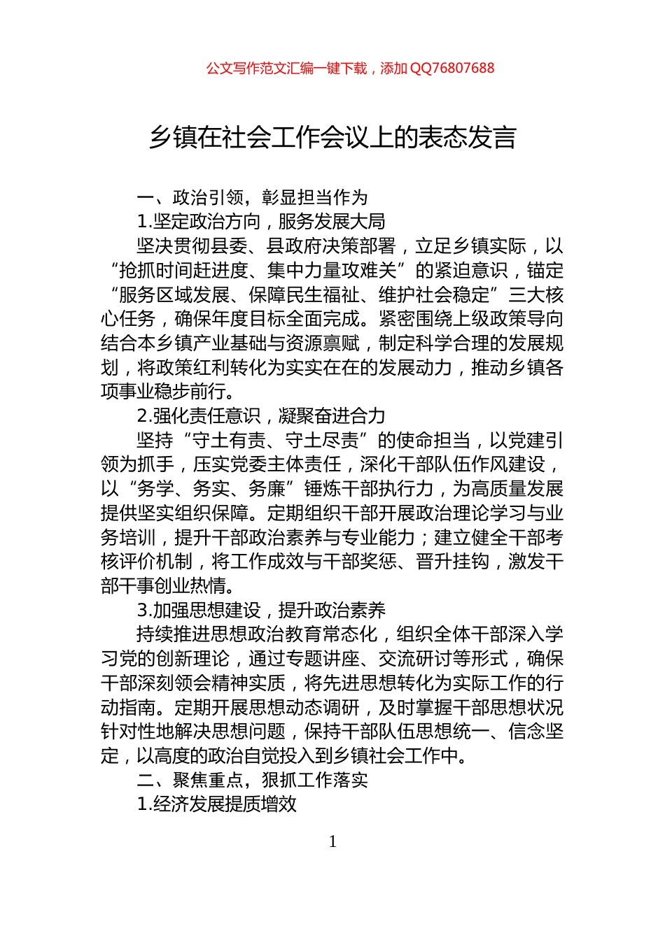 乡镇在社会工作会议上的表态发言_第1页
